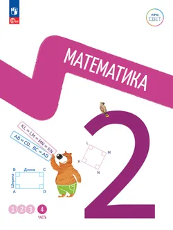 Математика. 2 класс. В 4-х частях. Часть 4 1