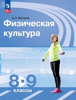 Физическая культура. 8-9 класс. Учебник 1