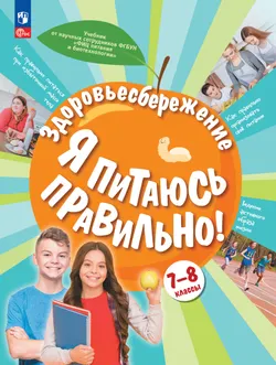 Здоровьесбережение. Я питаюсь правильно! 7-8 классы. Учебник 1