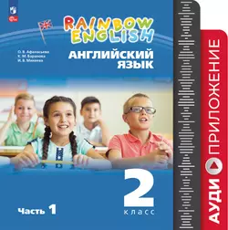 Английский язык. Аудиокурс. 2 класс (Rainbow English) 1