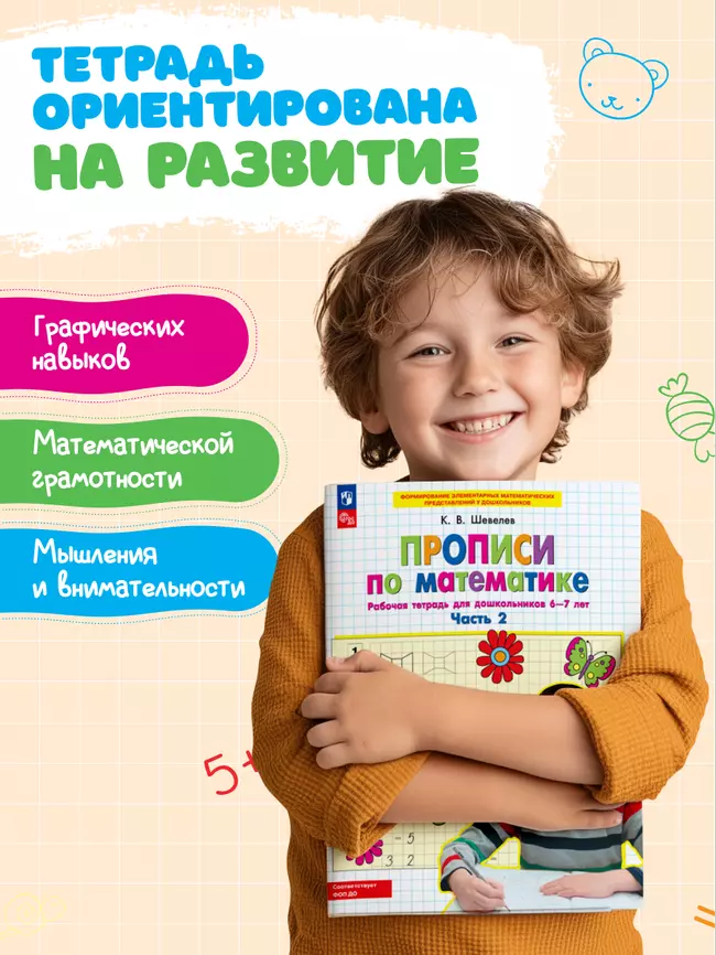 Прописи по математике. В 2 ч. Часть 2. Рабочая тетрадь для дошкольников 6-7 лет 22