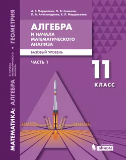 Алгебра и начала математического анализа. Базовый уровень. 11 класс. Электронная форма учебника. В 2 ч. Часть 1 1