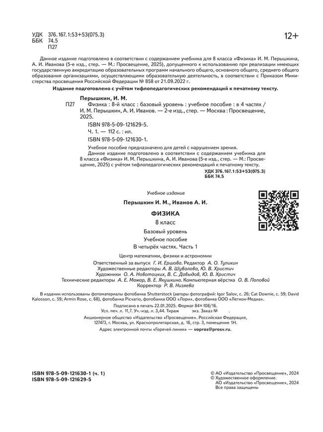Физика. 8 класс. Базовый уровень. Учебное пособие. В 4 ч. Часть 1 (для слабовидящих учащихся) 20
