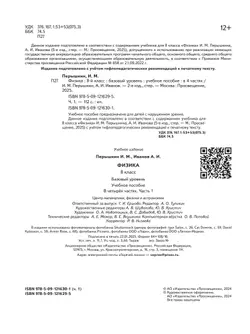 Физика. 8 класс. Базовый уровень. Учебное пособие. В 4 ч. Часть 1 (для слабовидящих учащихся) 20
