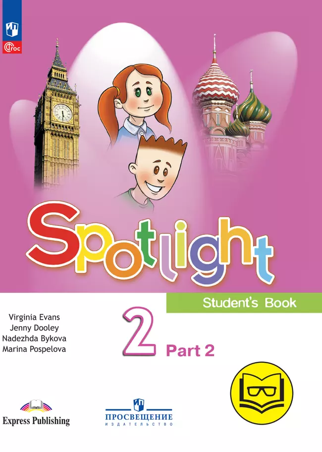 Английский язык. 2 класс. В 4-х ч. Ч.2 (версия для слабовидящих) 1 Английский язык. 2 класс. В 4-х ч. Ч.2 (версия для слабовидящих) 1
