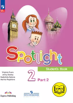 Английский язык. 2 класс. В 4-х ч. Ч.2 (версия для слабовидящих) 1