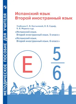 Испанский язык. Книга для учителя. 5-6 классы 1