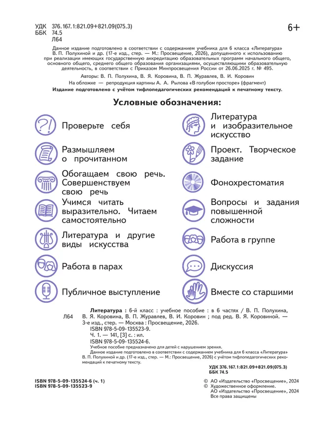 Литература. 6 класс. Учебное пособие. В 6 ч. Часть 1 (для слабовидящих обучающихся) 28 Литература. 6 класс. Учебное пособие. В 6 ч. Часть 1 (для слабовидящих обучающихся) 28