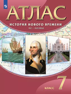 История Нового времени XVI-XVIII века. Атлас. 7 класс 1