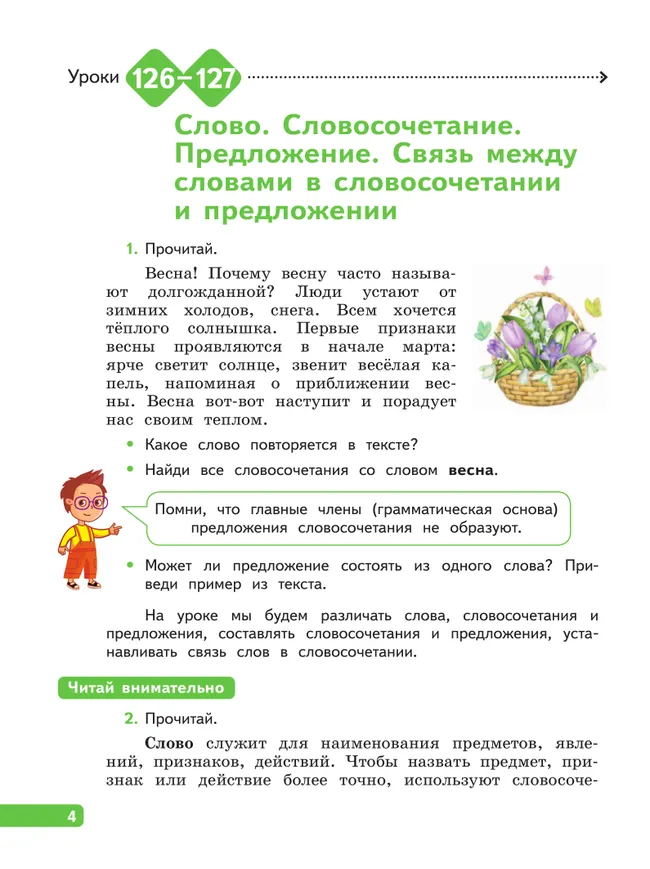Русский язык. 4 класс. В 4-х частях. Часть 4 26