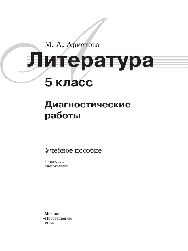 Литература. Диагностические работы. 5 класс 27