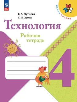 Технология. Рабочая тетрадь. 4 класс 1