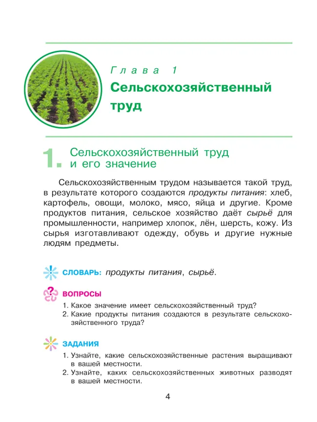 Технология. Сельскохозяйственный труд. 5 класс. Учебник (для обучающихся с интеллектуальными нарушениями) 28