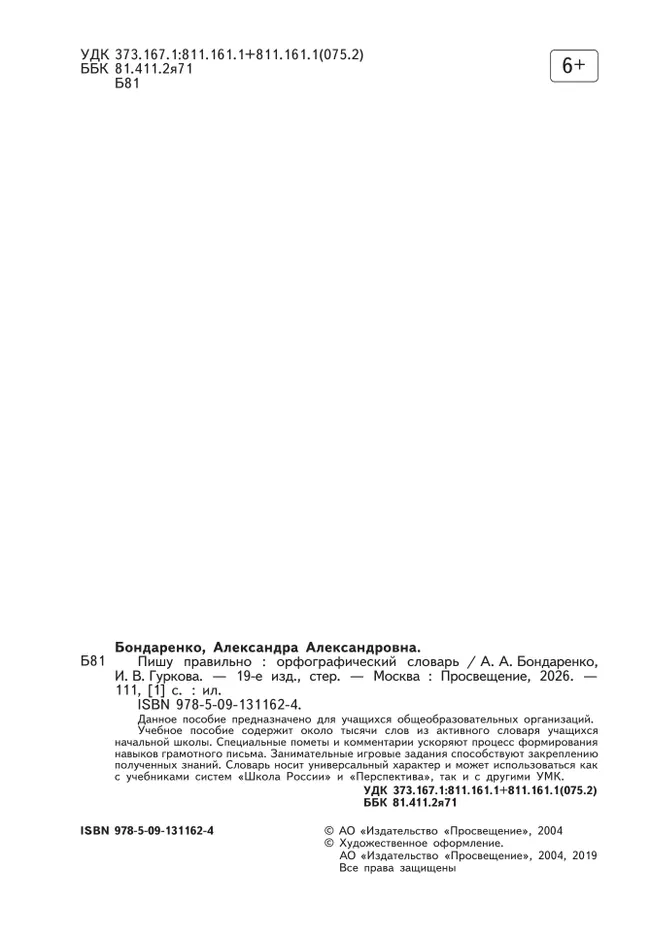 Пишу правильно. Орфографический словарь 41