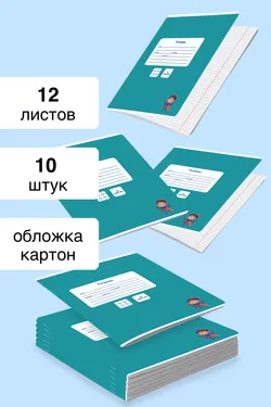 Тетрадь в клетку 12 листов. Набор 10 штук. 1
