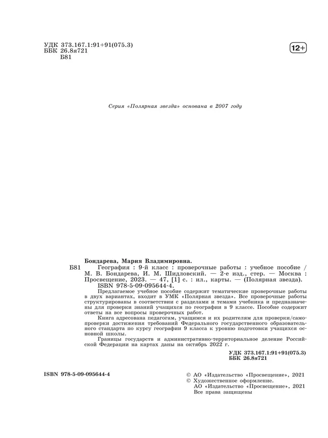 География. Проверочные работы. 9 класс 10