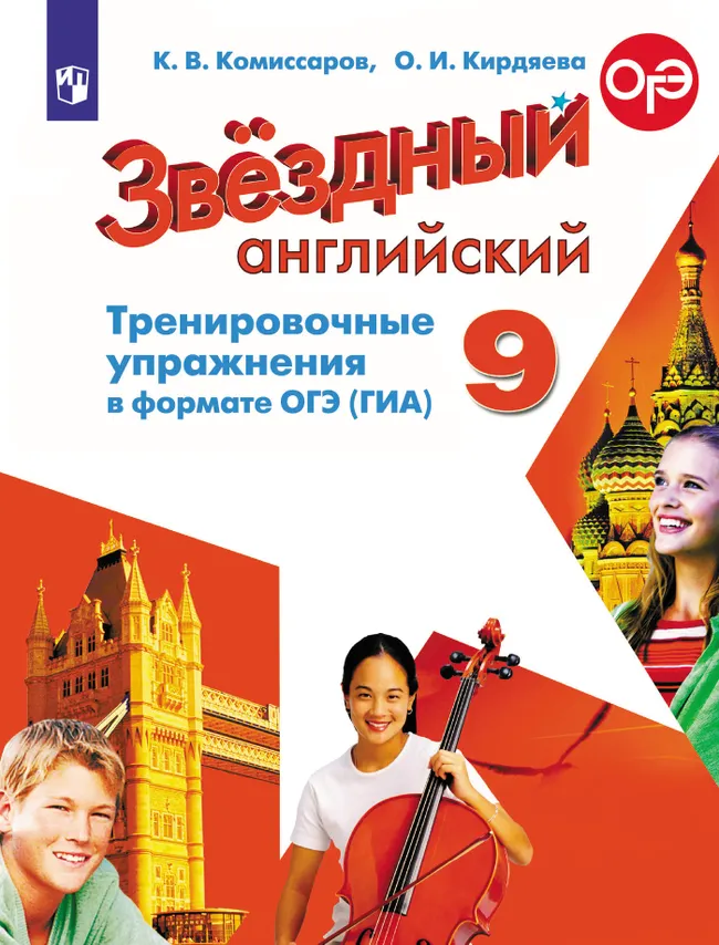 Английский язык. Тренировочные упражнения в формате ГИА. 9 класс 1 Английский язык. Тренировочные упражнения в формате ГИА. 9 класс 1