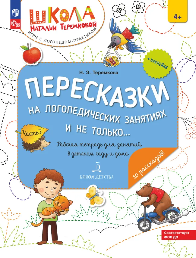 Пересказки на логопедических занятиях и не только. Часть 2 1 Пересказки на логопедических занятиях и не только. Часть 2 1
