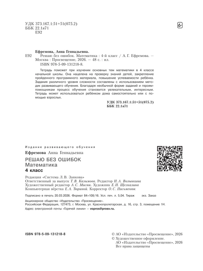 Решаю без ошибок. Математика. 4 класс. 4 Решаю без ошибок. Математика. 4 класс. 4
