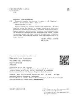 Решаю без ошибок. Математика. 4 класс. 4
