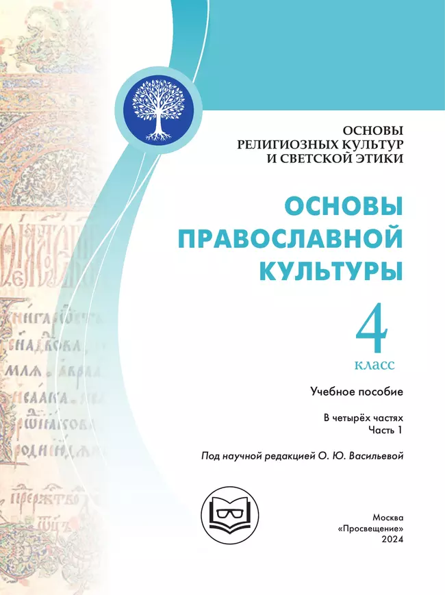 Основы религиозных культур и светской этики. Основы православной культуры. 4 класс. В 4 ч. Часть 1 (для слабовидящих обучающихся) 38