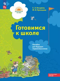 Готовимся к школе. 5-7 лет. Пособие для будущих первоклассников 1