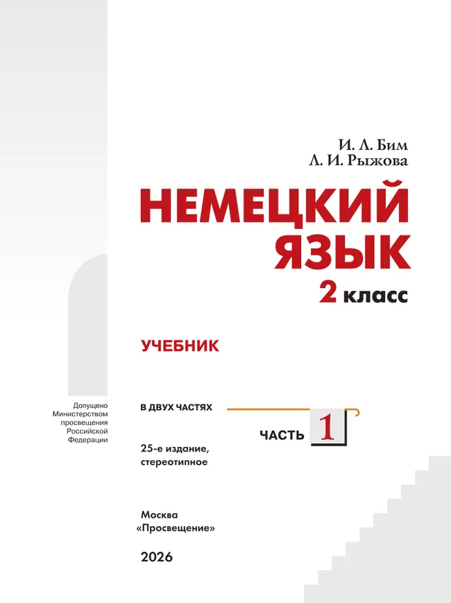 Немецкий язык. 2 класс. Учебник. В 2 ч. Часть 1 10 Немецкий язык. 2 класс. Учебник. В 2 ч. Часть 1 10