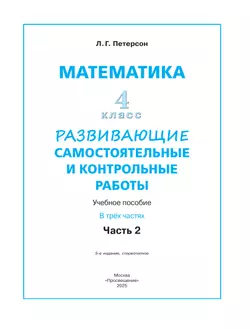 Развивающие самостоятельные и контрольные работы по математике для начальной школы. 4 класс. В 3 частях. Часть 2 1