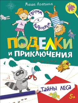 Поделки и приключения. Тайны леса 1