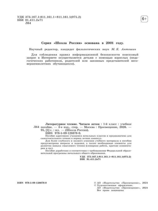 Литературное чтение. Читаем летом. 1 класс 2