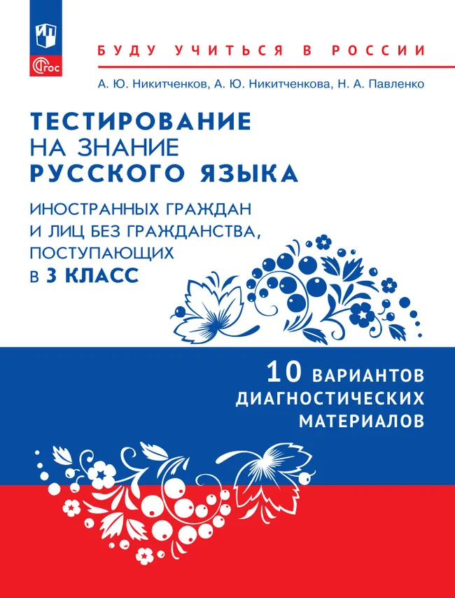Диагностические материалы для подготовки к тестированию на знание русского языка для иностранных граждан и лиц без гражданства, поступающих в 3 класс 1 Диагностические материалы для подготовки к тестированию на знание русского языка для иностранных граждан и лиц без гражданства, поступающих в 3 класс 1