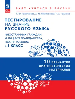 Диагностические материалы для подготовки к тестированию на знание русского языка для иностранных граждан и лиц без гражданства, поступающих в 3 класс 1