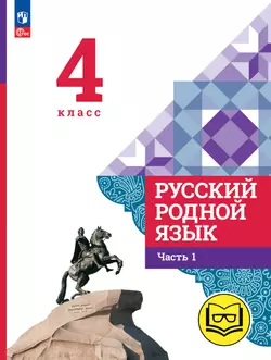 Русский родной язык. 4 класс. Учебное пособие. В 3 ч. Часть 1 (для слабовидящих обучающихся) 1