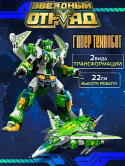 Игрушка Робот-Трансформер стандарт, Звездный отряд, Гипер-Технобот 1