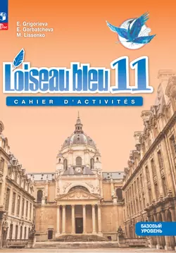 Французский язык. Второй иностранный язык. 11 класс. Базовый уровень. Сборник упражнений. Электронная форма учебного пособия 1