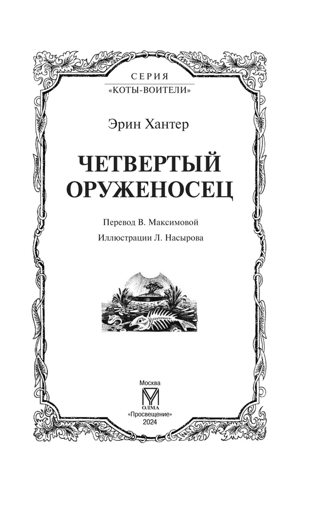Коты-воители. Четвертый оруженосец Эрин Хантер 52