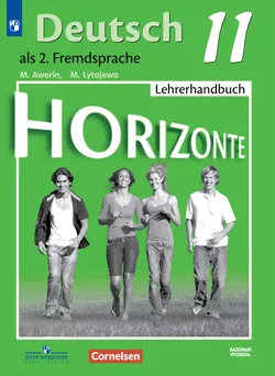 Немецкий язык. Второй иностранный язык. 11 класс. Базовый уровень. Методическое пособие 1
