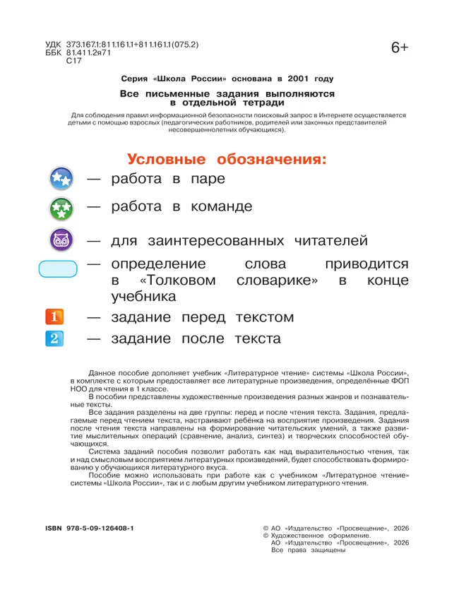 Литературное чтение. Круг чтения. 1 класс 25