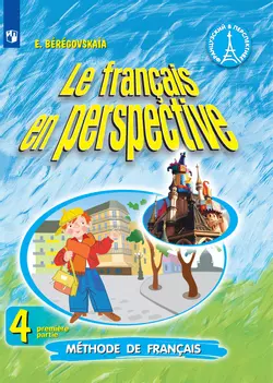 Французский язык. 4 класс. Электронная форма учебника. В 2 ч. Часть 1 1