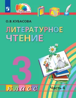 Литературное чтение. 3 класс. Учебник. В четырех ч. Часть 4 1