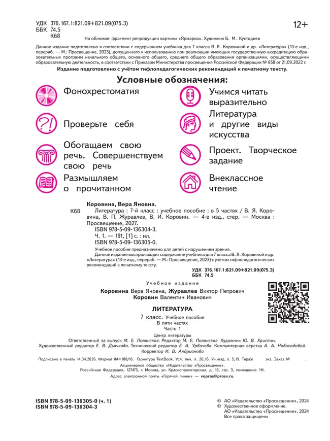 Литература. 7 класс. Учебное пособие. В 5 ч. Часть 1 (для слабовидящих обучающихся) 4