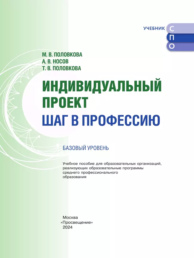 Индивидуальный проект. Шаг в профессию. Базовый уровень. Учебное пособие для СПО 38