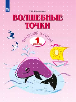 Волшебные точки. Вычисляй и рисуй 1 класс. 1