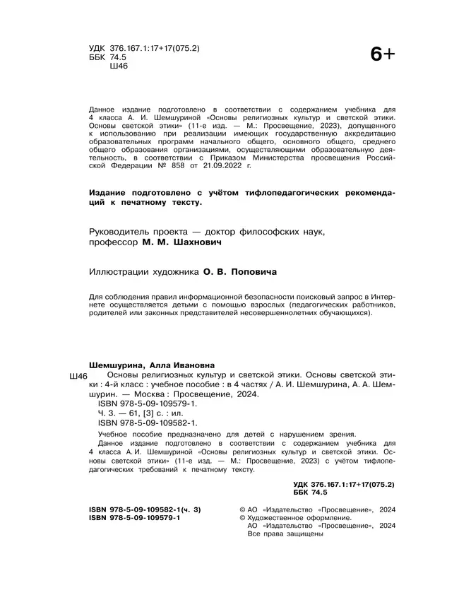 Основы религиозных культур и светской этики. Основы светской этики. 4 класс. В 4 ч. Часть 3 (для слабовидящих обучающихся) 33