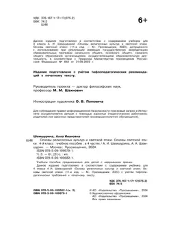 Основы религиозных культур и светской этики. Основы светской этики. 4 класс. В 4 ч. Часть 3 (для слабовидящих обучающихся) 33