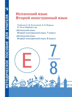 Испанский язык. Второй иностранный язык. Книга для учителя. 7-8 классы 1