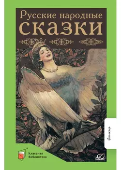 Русские народные сказки. 1