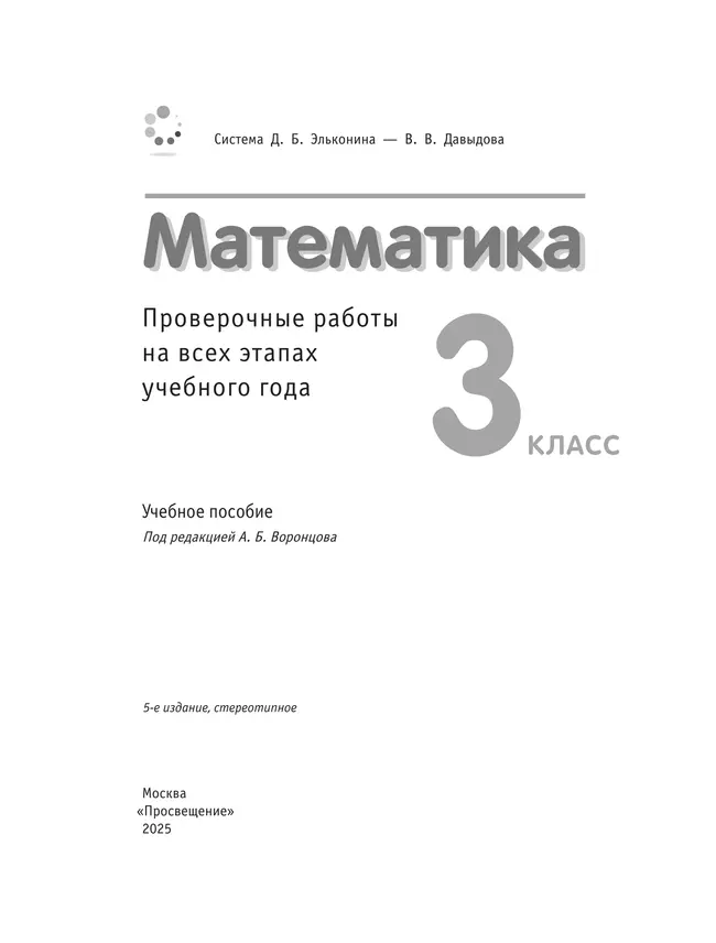 Математика. 3 класс. Проверочные работы на всех этапах учебного года 15