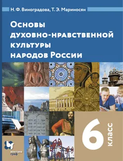 Основы духовно-нравственной культуры народов России. 6 класс. Электронная форма учебника 1
