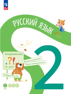 Русский язык. 2 класс. В 4-х частях. Часть 1 1